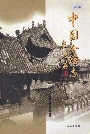 中国会馆志
