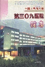 中国人民解放军第三0九医院院志