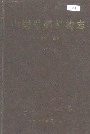 中国医药机构志