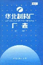 华北制药厂厂志