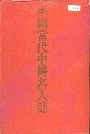 中国当代中医名人志