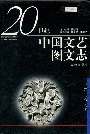 中国文艺图文志美术卷