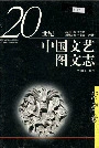 中国文艺图文志话剧卷