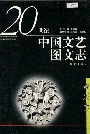 20世纪中国文艺图文志音乐卷