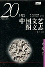 20世纪中国文艺图文志电影卷