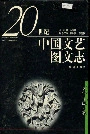 20世纪中国文艺图文志戏曲卷