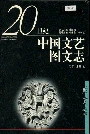 20世纪中国文艺图文志散文卷