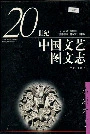 20世纪中国文艺图文志小说卷上
