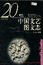20世纪中国文艺图文志小说卷下