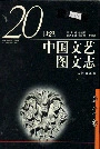 20世纪中国文艺图文志新诗卷