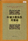 中国少数民族风俗志