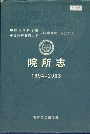 中国医学科学院中国协和医科大学皮肤病医院（研究所）院所志