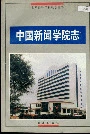 中国新闻学院志