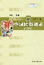中国民族通志婚嫁志