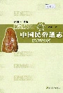 中国民族通志民间语言志