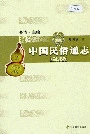 中国民族通志医药志
