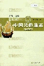 中国民族通志交通志