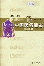 中国民俗通志信仰志