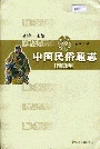中国民俗通志江湖志
