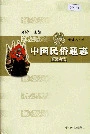 中国民俗通志演艺志