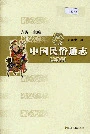 中国民俗通志生养志