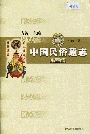 中国民俗通志禁忌志