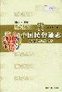 中国民俗通志民间文学志上