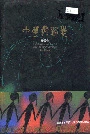 中华舞蹈志安徽卷