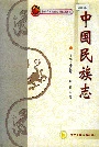 中国民族志
