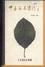中华风土谚志