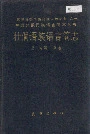 中国少数民族语言简志壮桐语族语言简志