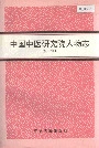 中国中医研究院人物志 第一辑