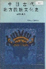 中国古代北方民族文化史民族文化卷