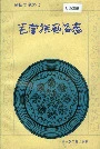 毛南族风俗志