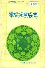 傈僳族风俗志