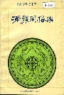 满族风俗志