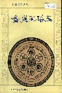 畲族风俗志