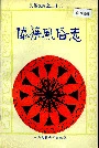 傣族风俗志