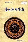 高山族风俗志