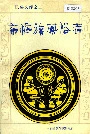 布依族风俗志