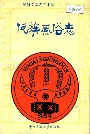 佤族风俗志