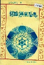锡伯族风俗志