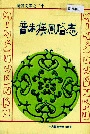 普米族风俗志
