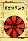 基诺族风俗志