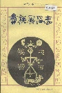 彝族风俗志
