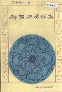 赫哲族风俗志