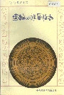达斡尔族风俗志