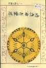 仫佬族风俗志