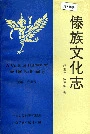 傣族文化志
