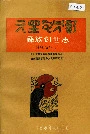 彝族创世志谱牒志(一)
